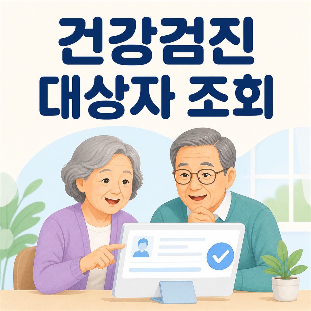 건강검진 대상자 조회, 공단에서 확인하는 순서