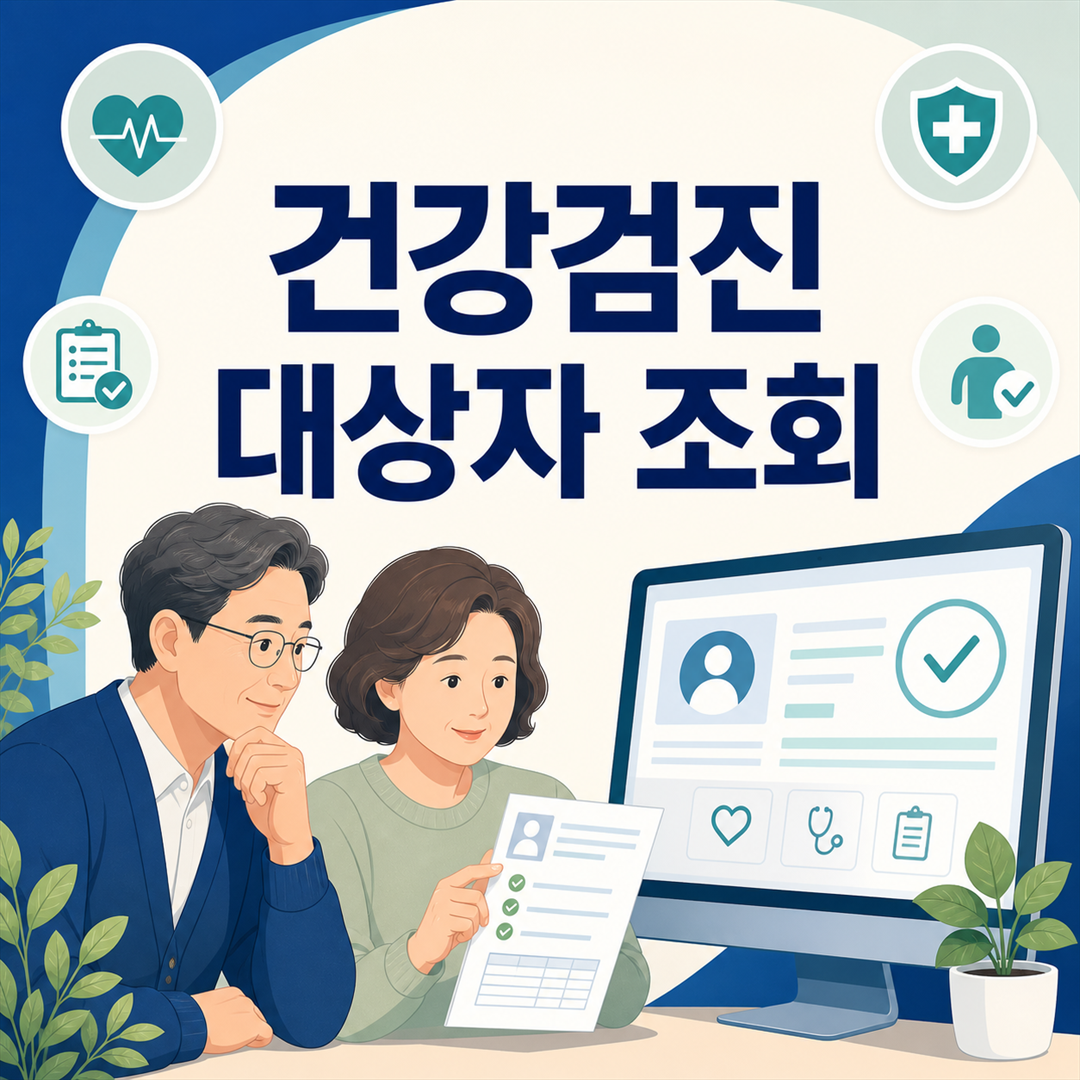 건강검진 대상자 조회, 공단에서 확인하는 순서