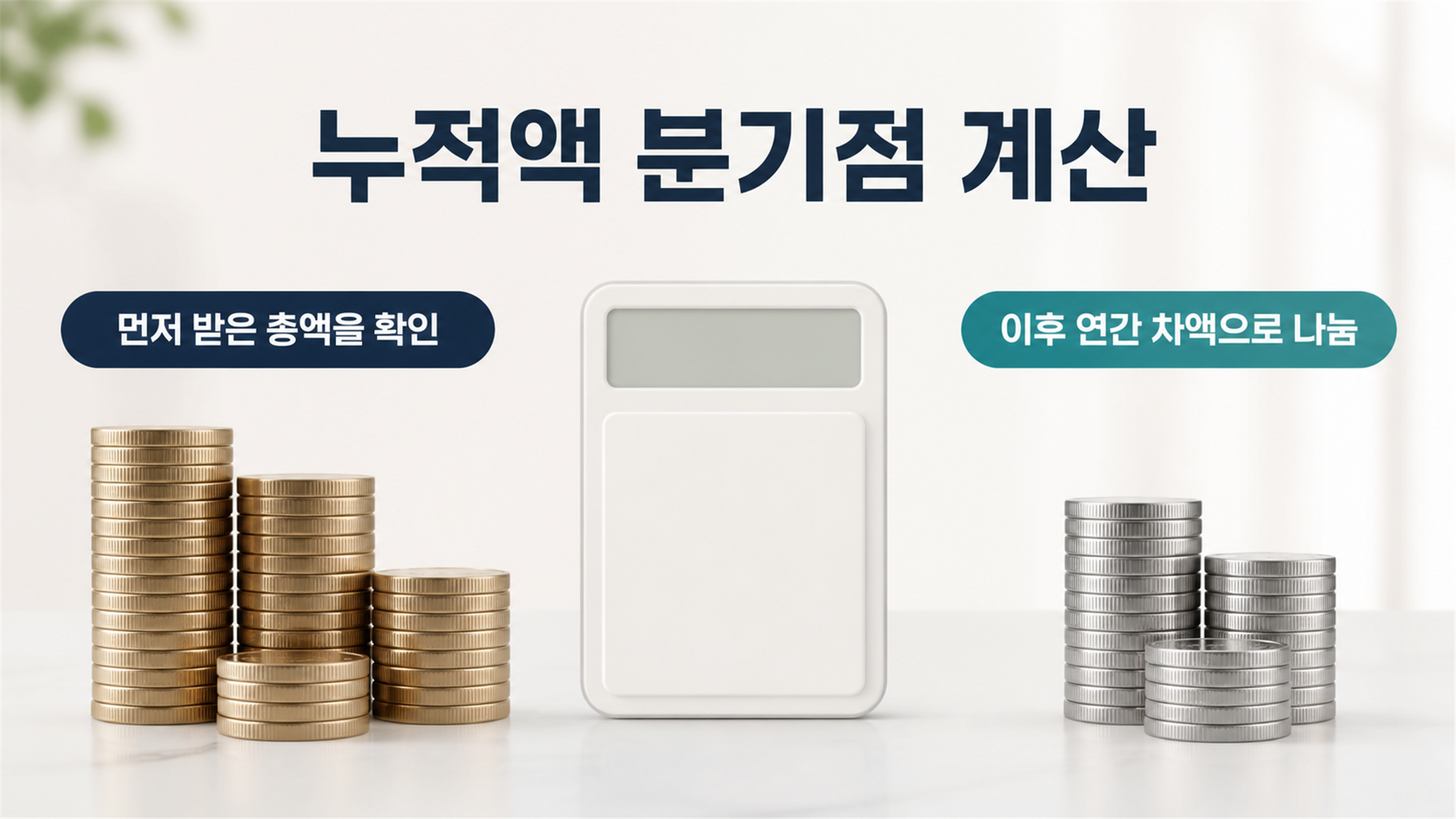 국민연금 조기수령, 감액률과 누적 수령액 비교 방법