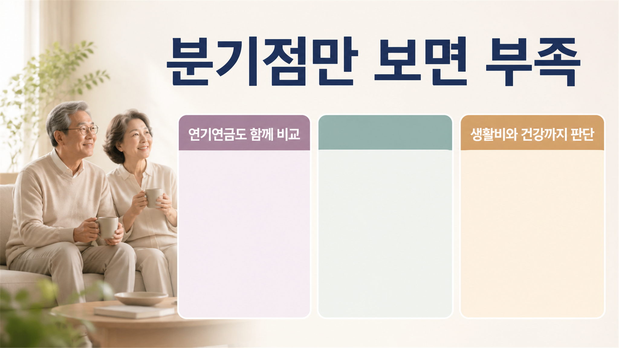 국민연금 조기수령, 감액률과 누적 수령액 비교 방법