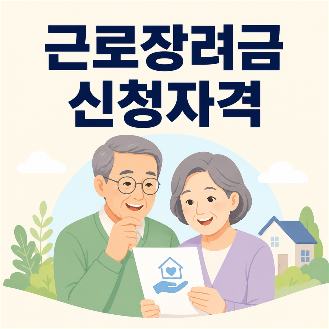 근로장려금 신청자격, 소득·재산·가구 요건 확인하기