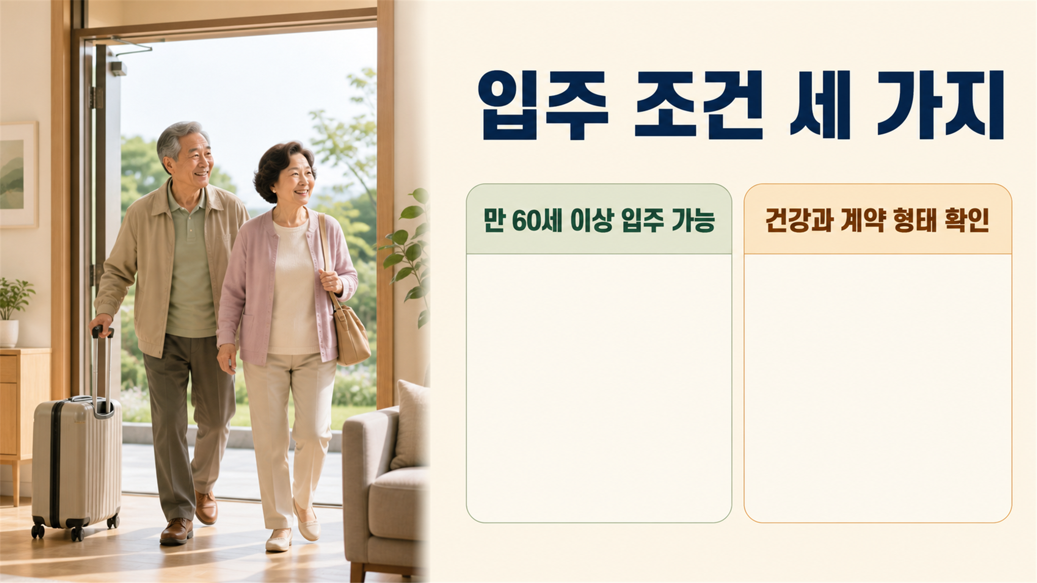 노인복지주택과 실버타운 차이, 입주 조건과 비용 비교