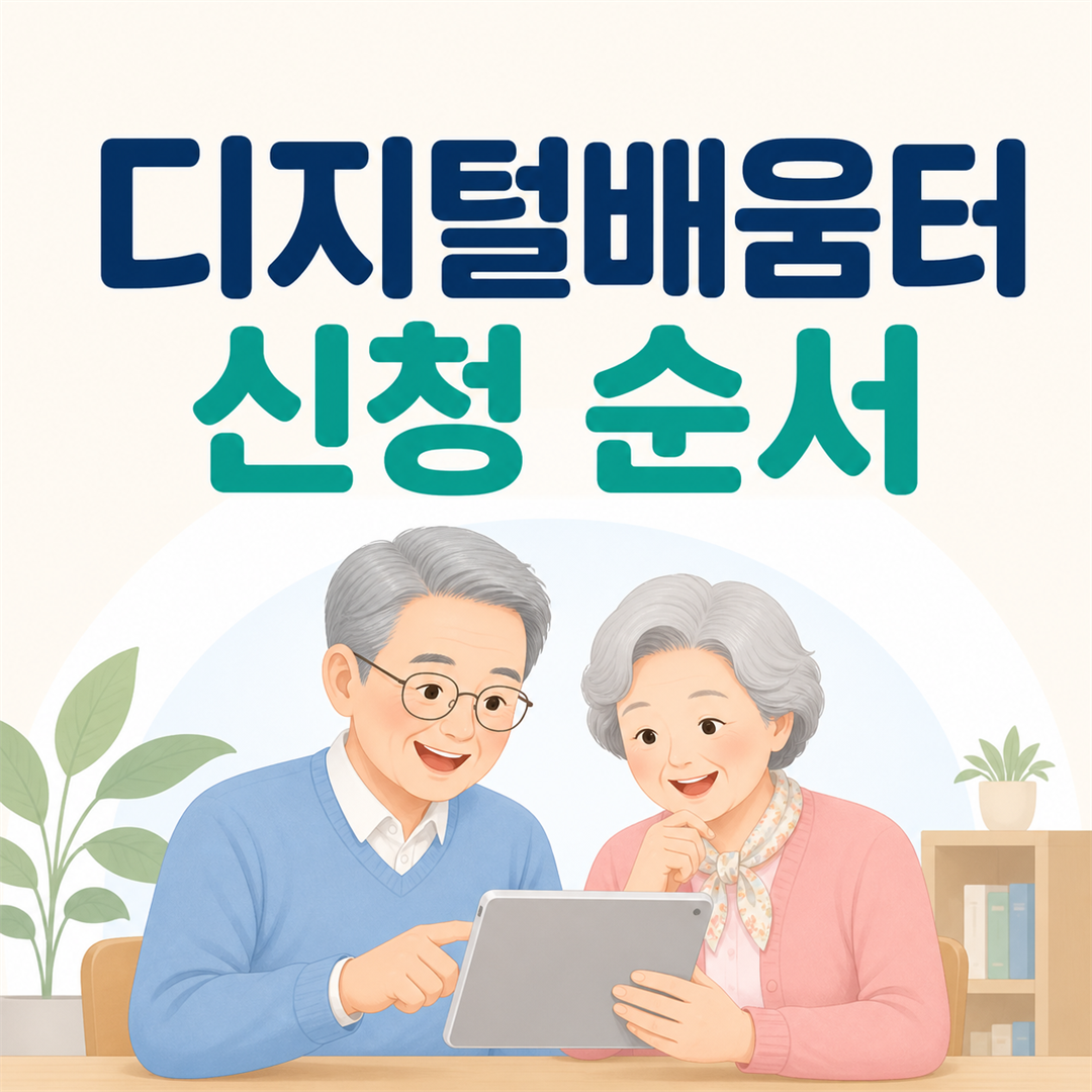 디지털배움터 신청 방법, 교육과정 찾기부터 접수까지