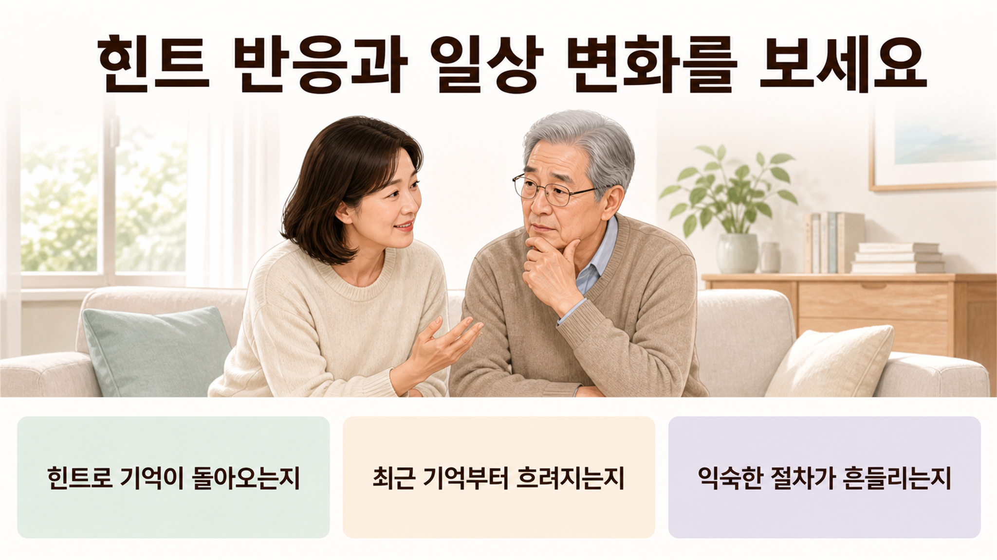 부모님 치매 초기증상, 일상 변화와 검사 시점 점검하기