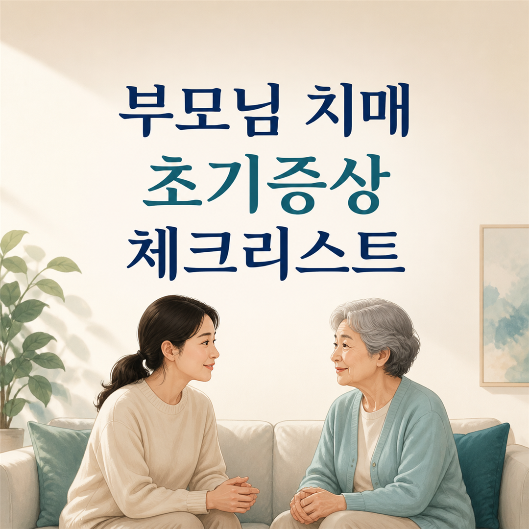 부모님 치매 초기증상, 일상 변화와 검사 시점 점검하기