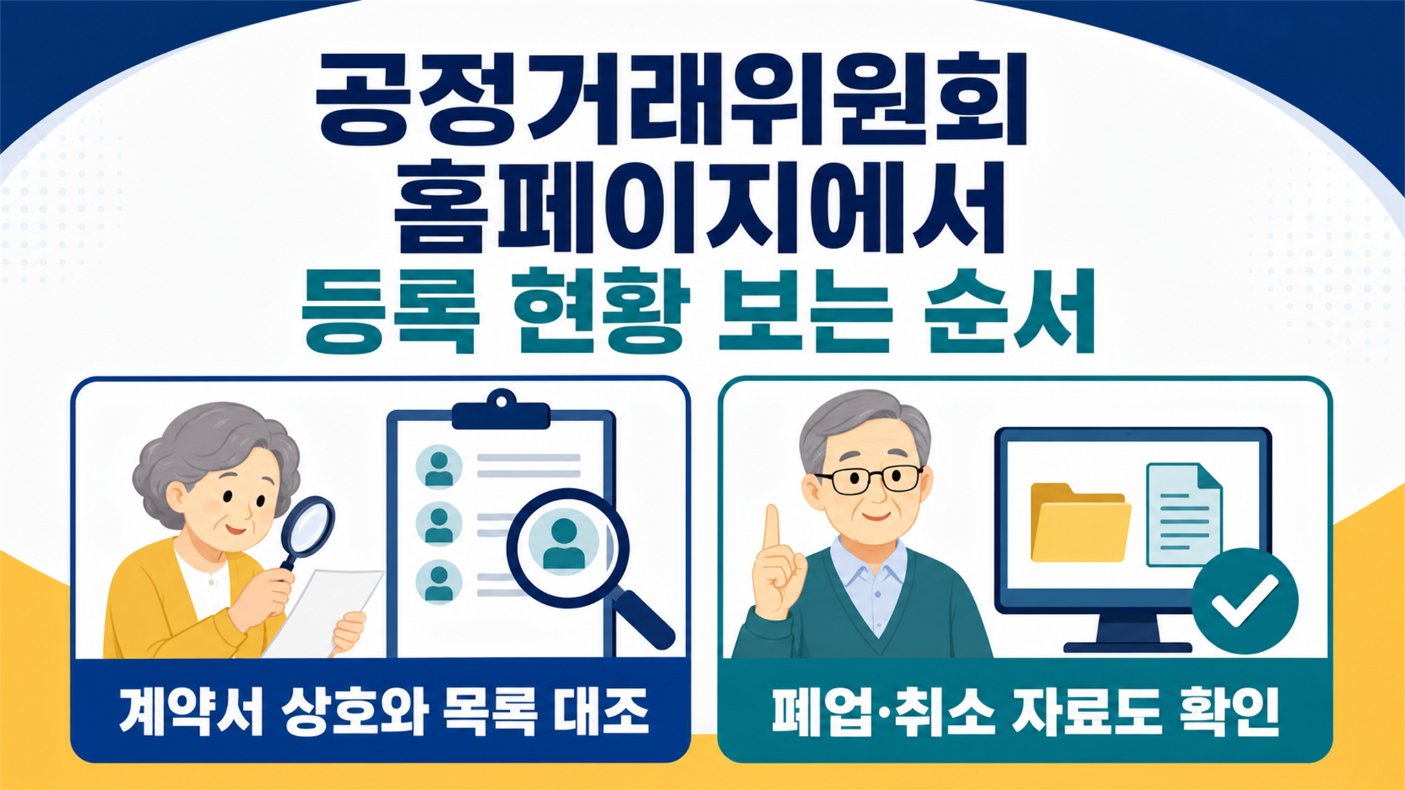 상조회사 등록 여부, 공정위 정보에서 확인하는 방법