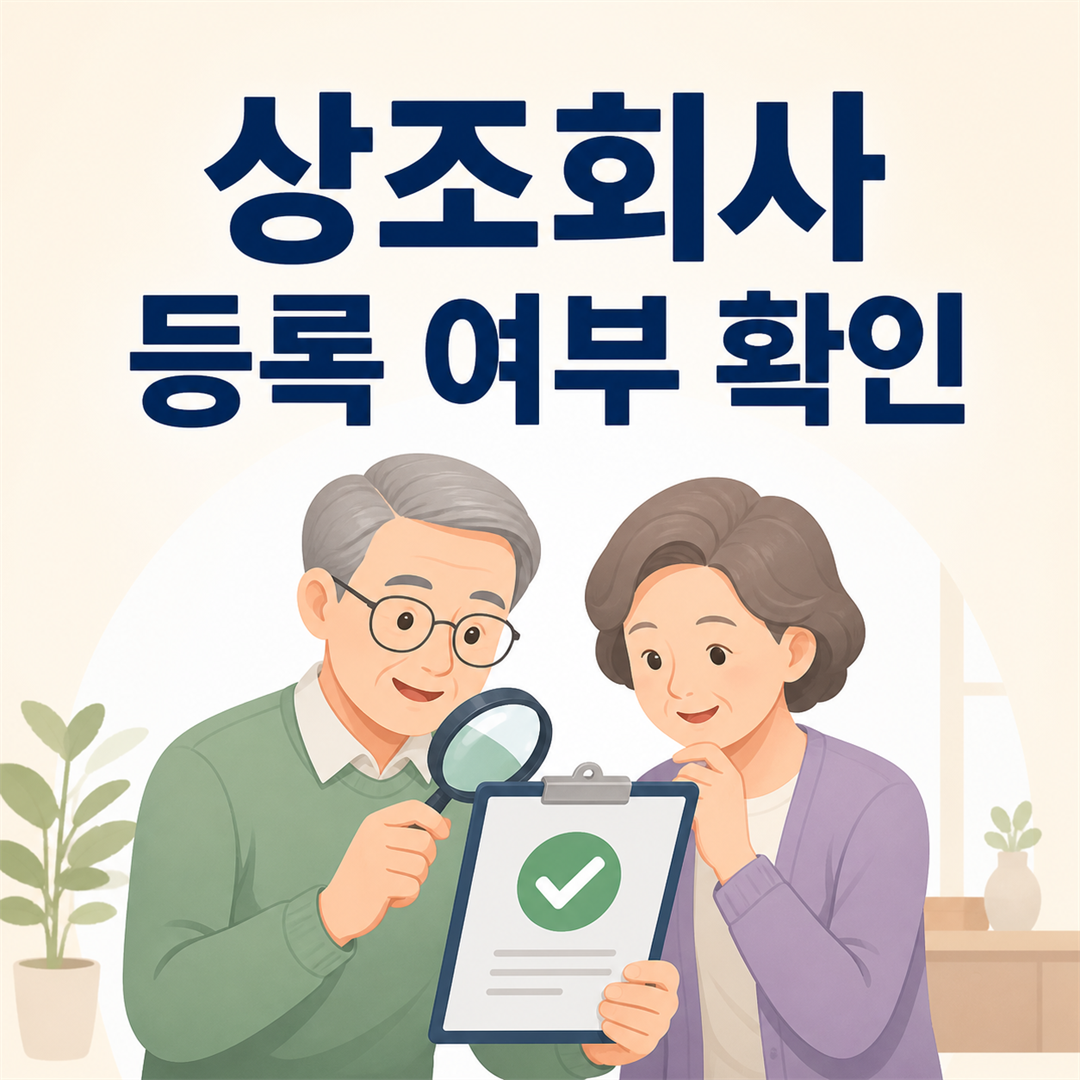 상조회사 등록 여부, 공정위 정보에서 확인하는 방법
