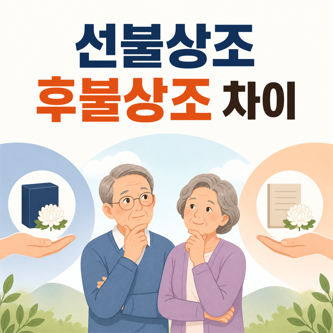 선불상조와 후불상조 차이, 계약·납부 방식별 선택 기준