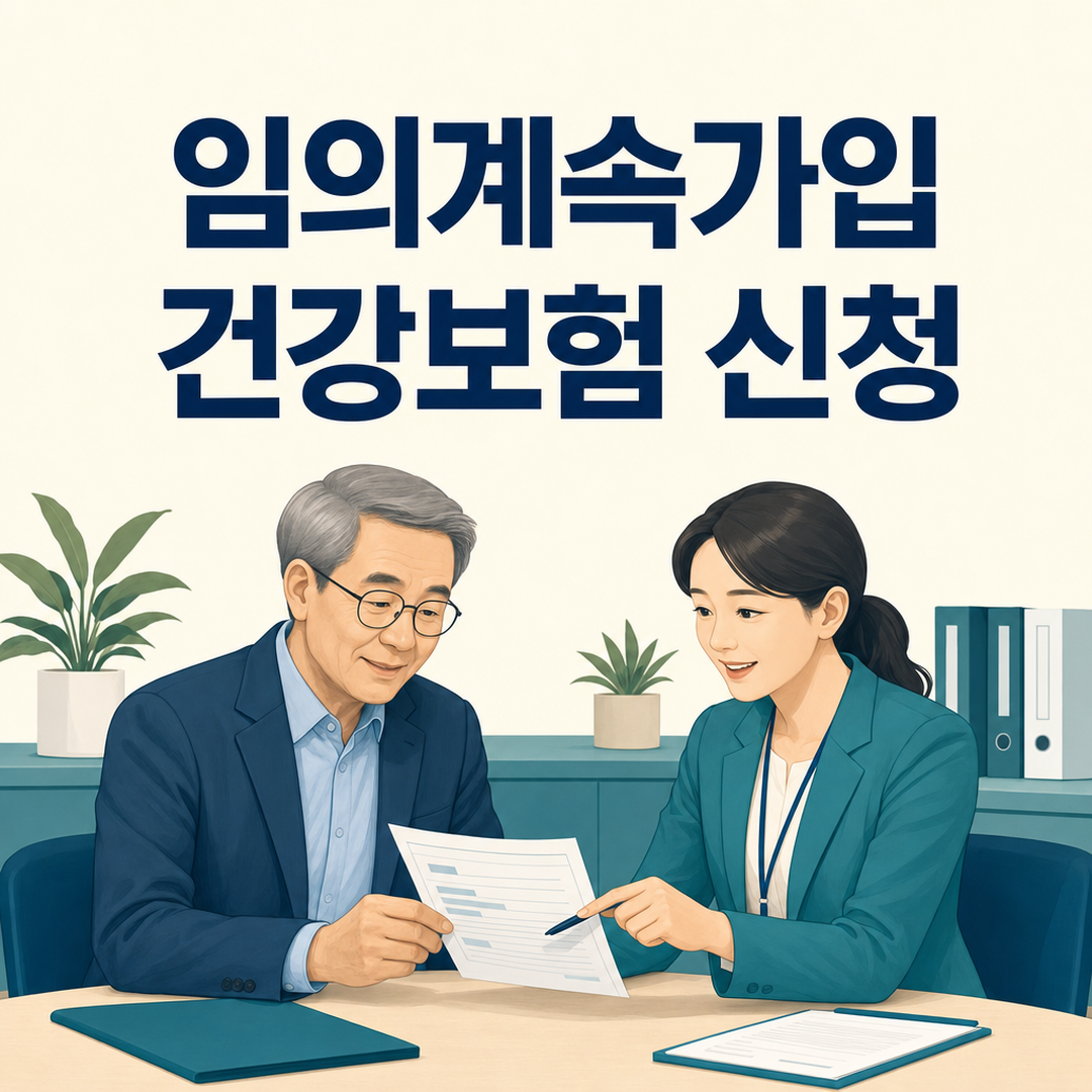 건강보험 임의계속가입, 대상과 신청기한 확인하기