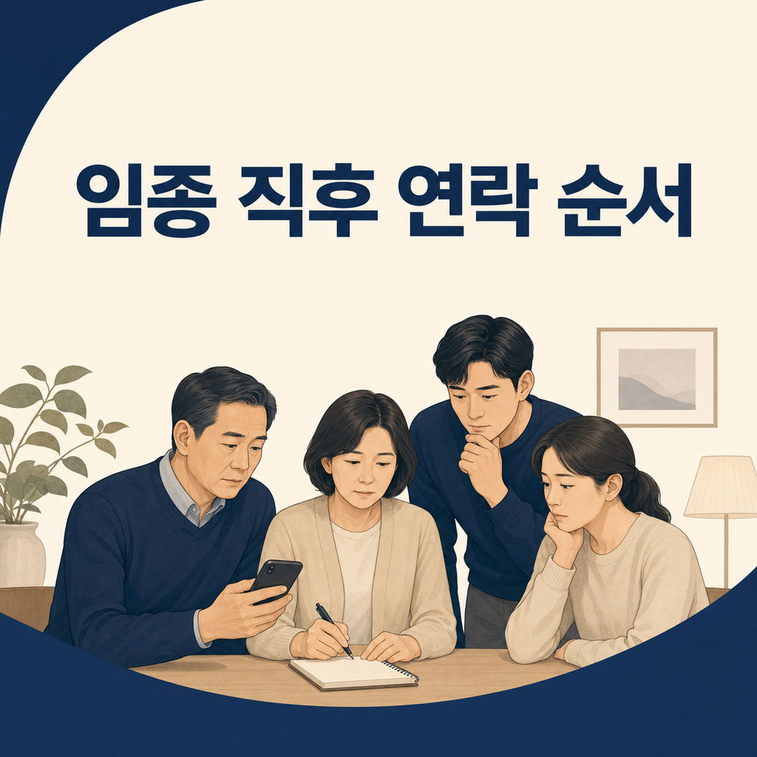 임종 직후 가족이 확인할 일과 기관별 연락 순서