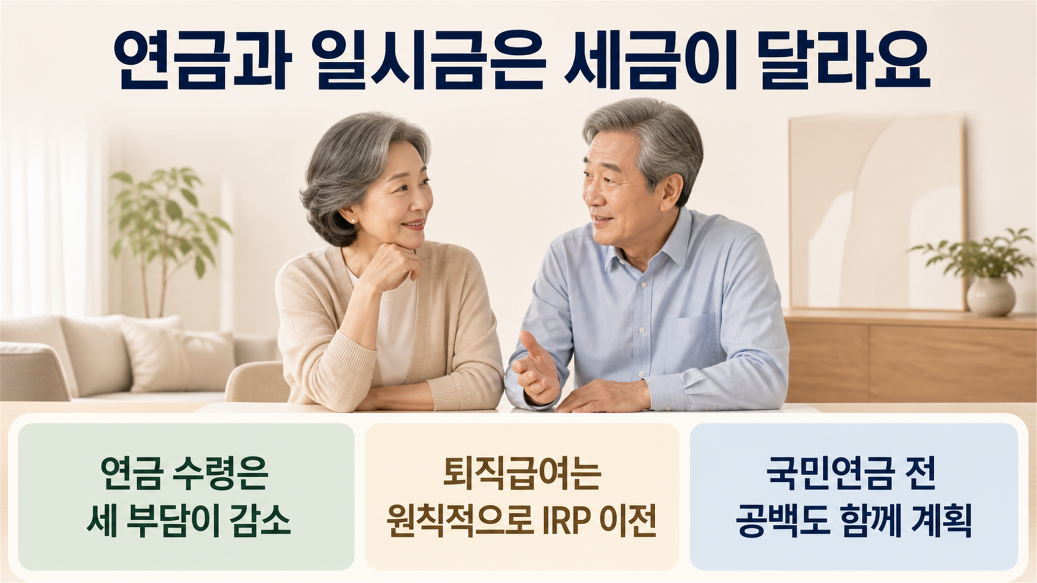 퇴직연금 DB형과 DC형 차이, 운용 책임과 수령 기준